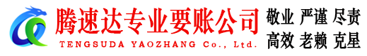 曹县腾速达收债公司